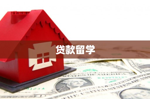 临江贷款留学